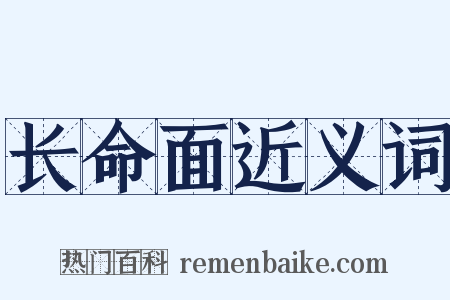 长命面近义词是什么意思的图片